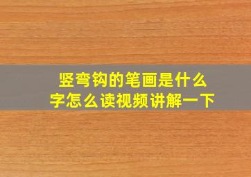 竖弯钩的笔画是什么字怎么读视频讲解一下