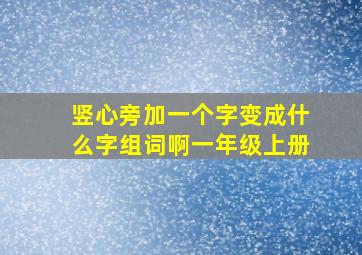 竖心旁加一个字变成什么字组词啊一年级上册