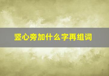 竖心旁加什么字再组词