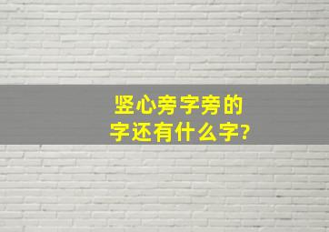 竖心旁字旁的字还有什么字?