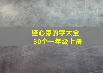 竖心旁的字大全30个一年级上册