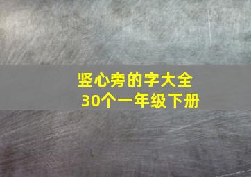 竖心旁的字大全30个一年级下册