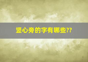 竖心旁的字有哪些??