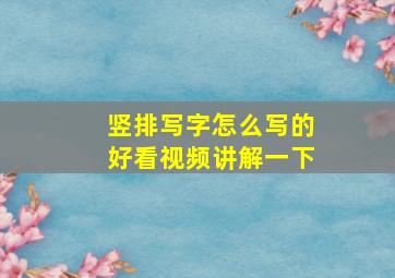 竖排写字怎么写的好看视频讲解一下