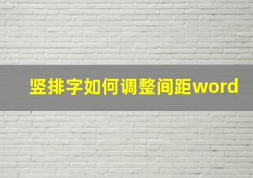 竖排字如何调整间距word