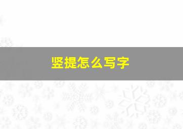 竖提怎么写字