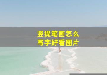 竖提笔画怎么写字好看图片