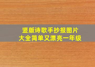 竖版诗歌手抄报图片大全简单又漂亮一年级