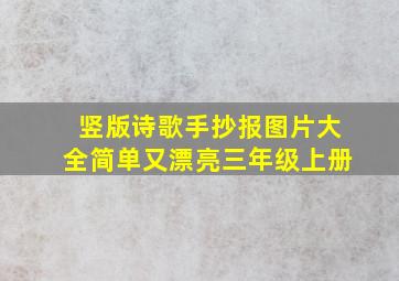 竖版诗歌手抄报图片大全简单又漂亮三年级上册