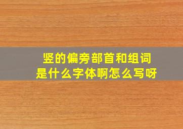 竖的偏旁部首和组词是什么字体啊怎么写呀