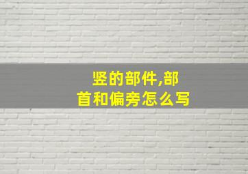 竖的部件,部首和偏旁怎么写