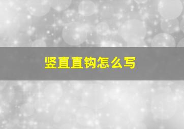 竖直直钩怎么写