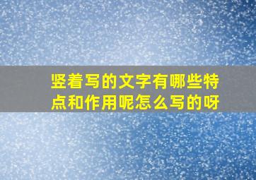 竖着写的文字有哪些特点和作用呢怎么写的呀