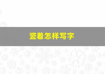 竖着怎样写字