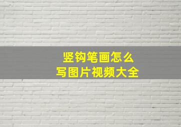 竖钩笔画怎么写图片视频大全