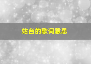 站台的歌词意思