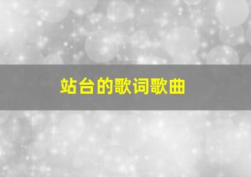 站台的歌词歌曲