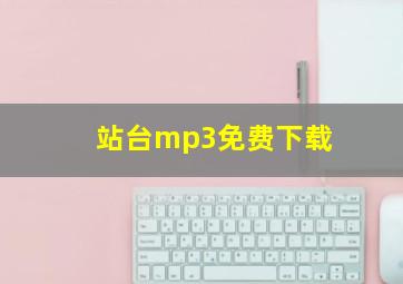 站台mp3免费下载