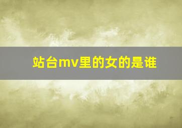 站台mv里的女的是谁