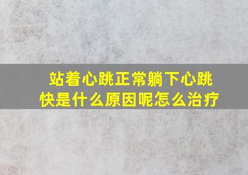 站着心跳正常躺下心跳快是什么原因呢怎么治疗