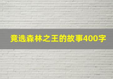 竞选森林之王的故事400字