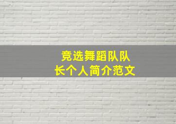 竞选舞蹈队队长个人简介范文