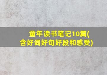 童年读书笔记10篇(含好词好句好段和感受)