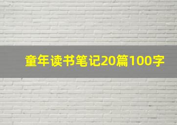 童年读书笔记20篇100字