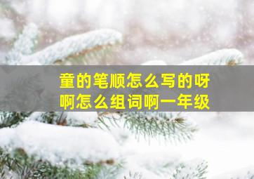 童的笔顺怎么写的呀啊怎么组词啊一年级