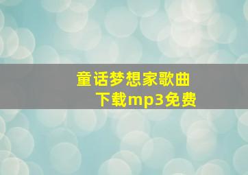 童话梦想家歌曲下载mp3免费