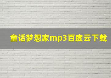 童话梦想家mp3百度云下载