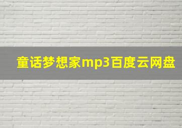 童话梦想家mp3百度云网盘