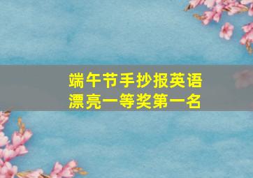 端午节手抄报英语漂亮一等奖第一名