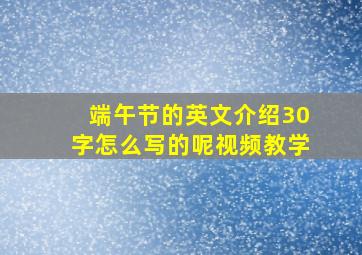 端午节的英文介绍30字怎么写的呢视频教学