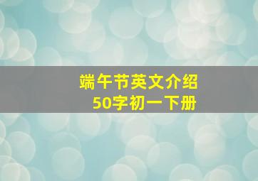 端午节英文介绍50字初一下册