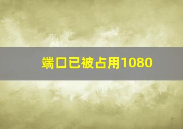 端口已被占用1080