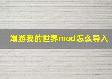 端游我的世界mod怎么导入