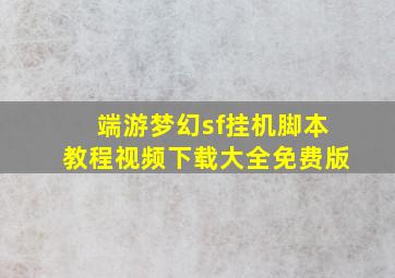 端游梦幻sf挂机脚本教程视频下载大全免费版