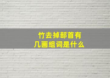 竹去掉部首有几画组词是什么