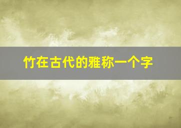 竹在古代的雅称一个字