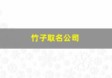 竹子取名公司