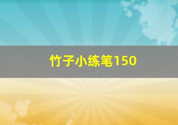 竹子小练笔150