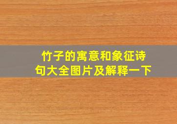 竹子的寓意和象征诗句大全图片及解释一下