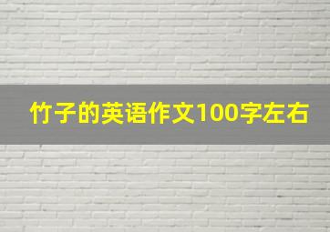 竹子的英语作文100字左右