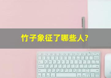 竹子象征了哪些人?