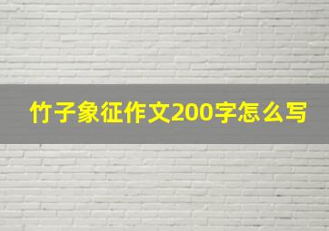 竹子象征作文200字怎么写