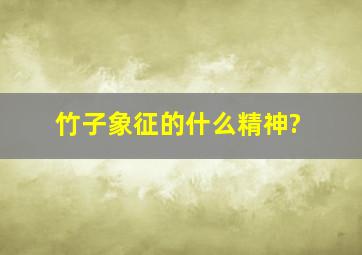 竹子象征的什么精神?