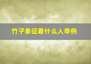 竹子象征着什么人举例