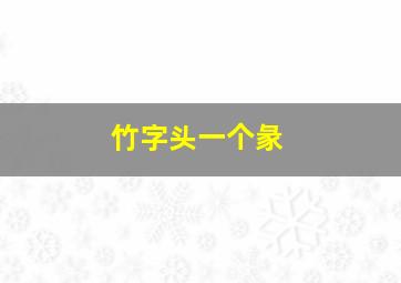 竹字头一个彖