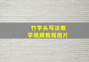 竹字头写法教学视频教程图片